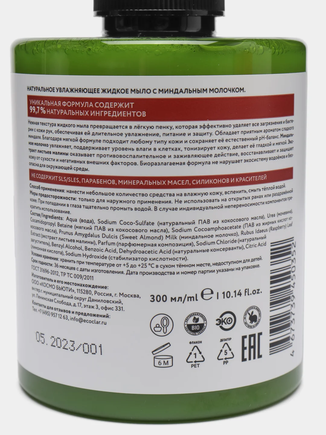 ECOCLARme / Натуральное увлажняющее жидкое мыло с миндальным молочком, 300 мл