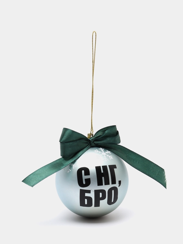 Елочный шар с прикольной надписью "С НГ, БРО!", 8 см