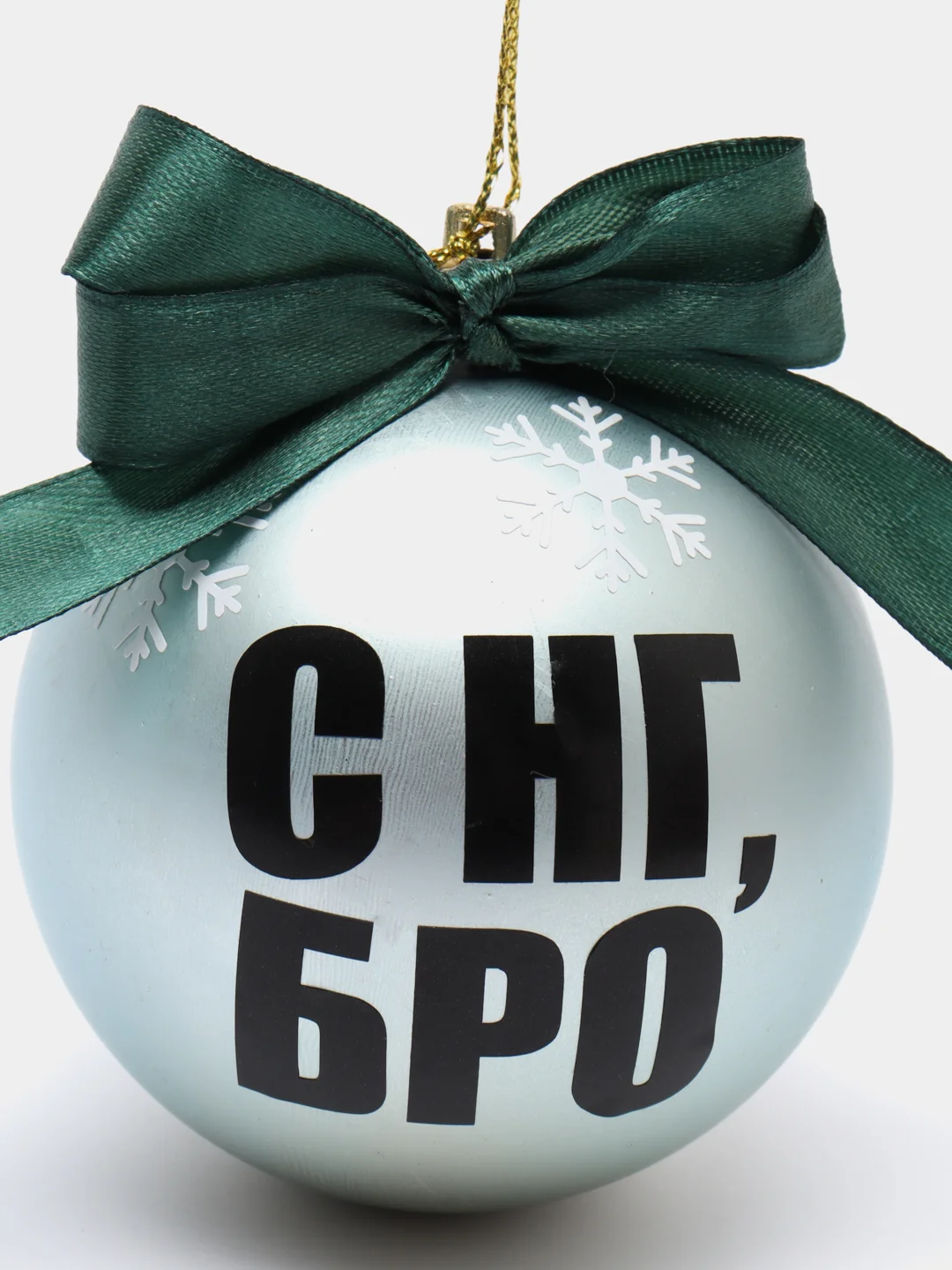 Елочный шар с прикольной надписью "С НГ, БРО!", 8 см