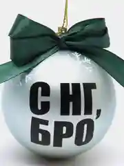 Елочный шар с прикольной надписью "С НГ, БРО!", 8 см