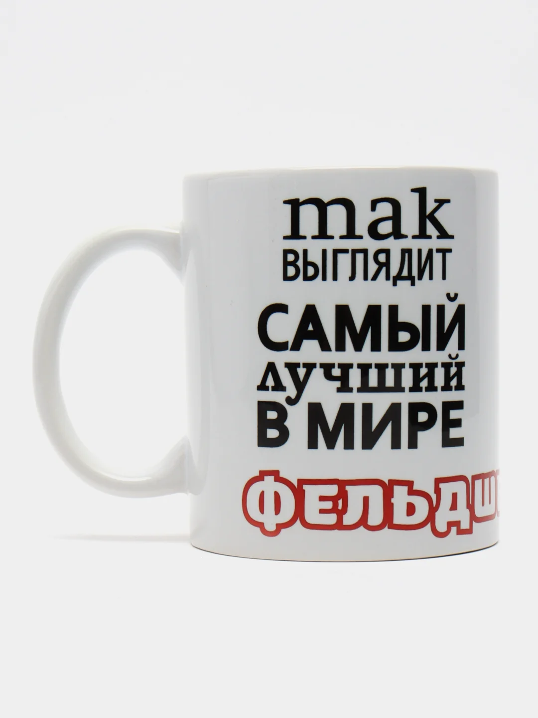Кружка "Так выглядит Фельдшер"
