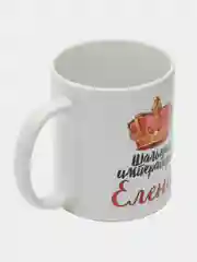 Кружка именная Шальная императрица Елена