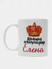 Кружка именная Шальная императрица Елена