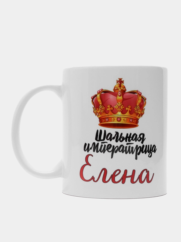 Кружка именная Шальная императрица Елена