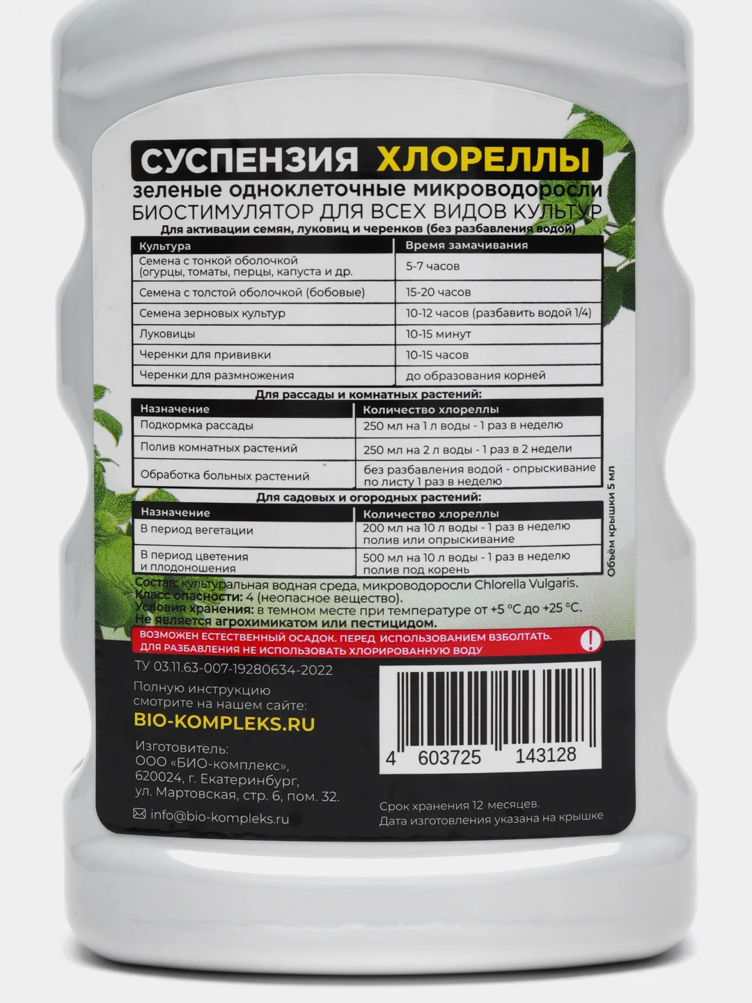 Био-комплекс Суспензия хлореллы, 0,25л