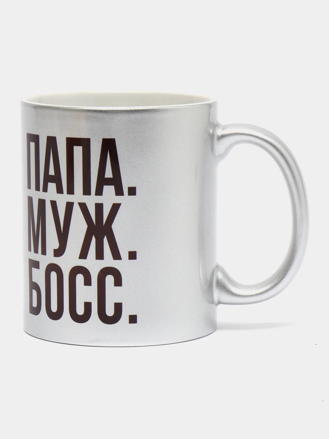 Мир Сувенир/Керамическа кружка "ПАПА МУЖ БОСС" серебро, 300 мл