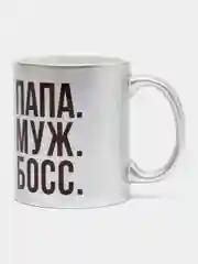 Мир Сувенир/Керамическа кружка "ПАПА МУЖ БОСС" серебро, 300 мл