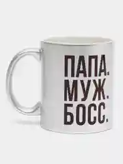 Мир Сувенир/Керамическа кружка "ПАПА МУЖ БОСС" серебро, 300 мл