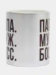 Мир Сувенир/Керамическа кружка "ПАПА МУЖ БОСС" серебро, 300 мл