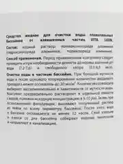 Коагулянт 1 литр VITA UDIN - средство для очистки воды в бассейне жидкое