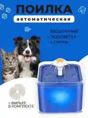 Автоматическая бесшумная поилка с подсветкой и фильтрацией воды для кошек, собак, птиц