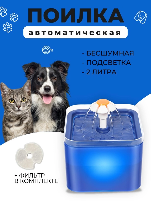 Автоматическая бесшумная поилка с подсветкой и фильтрацией воды для кошек, собак, птиц