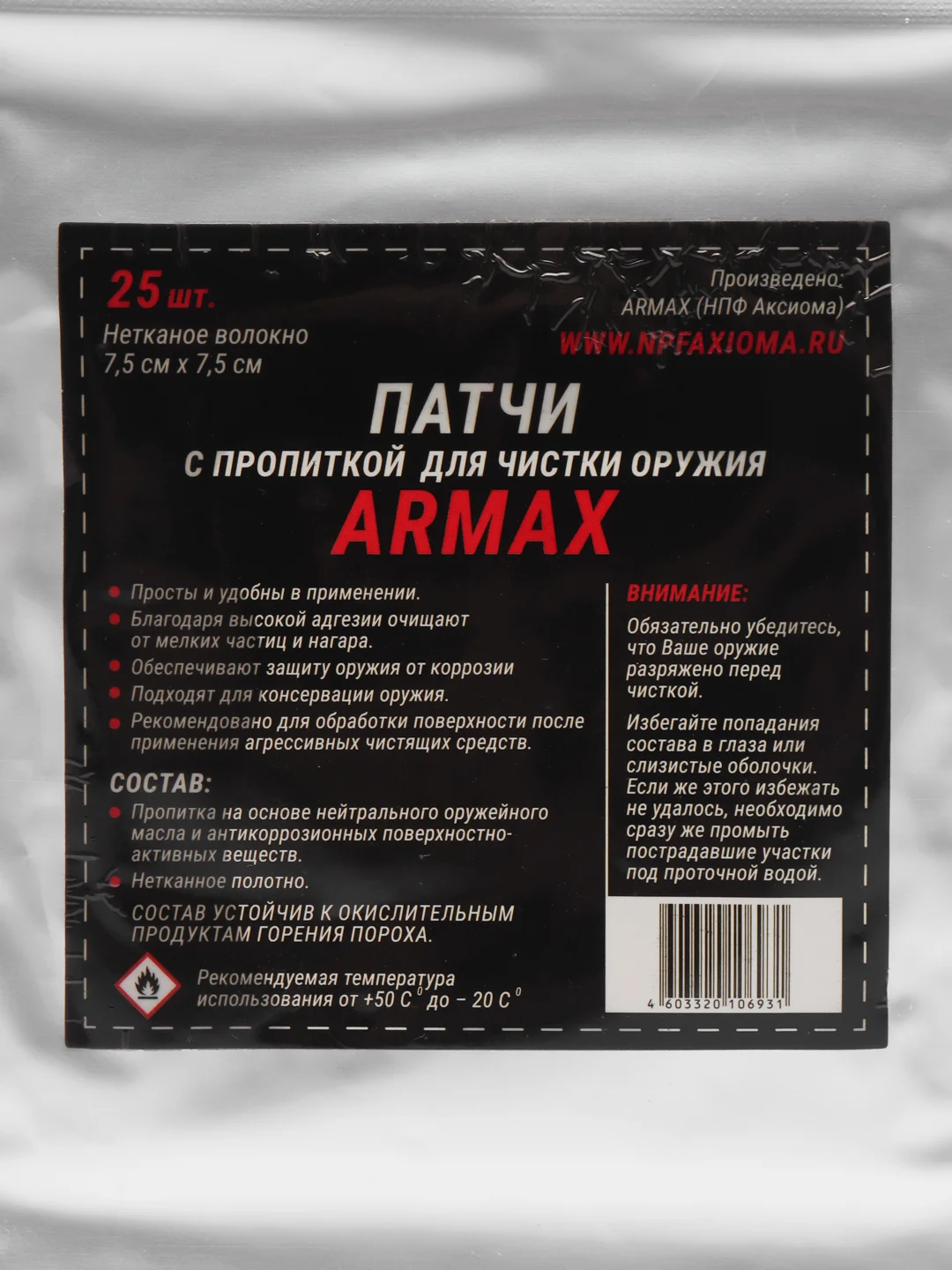 Патчи с нейтральной масляной пропиткой для чистки оружия ARMAX 7,5 х 7,5 см, нетканое волокно
