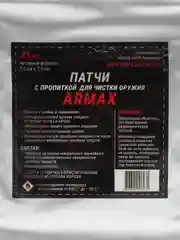 Патчи с нейтральной масляной пропиткой для чистки оружия ARMAX 7,5 х 7,5 см, нетканое волокно