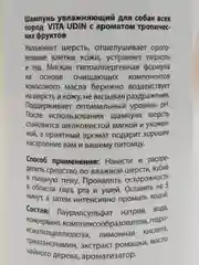 Шампунь для собак, 500 мл, VITA UDIN увлажняющий шампунь-бальзам для любых пород
