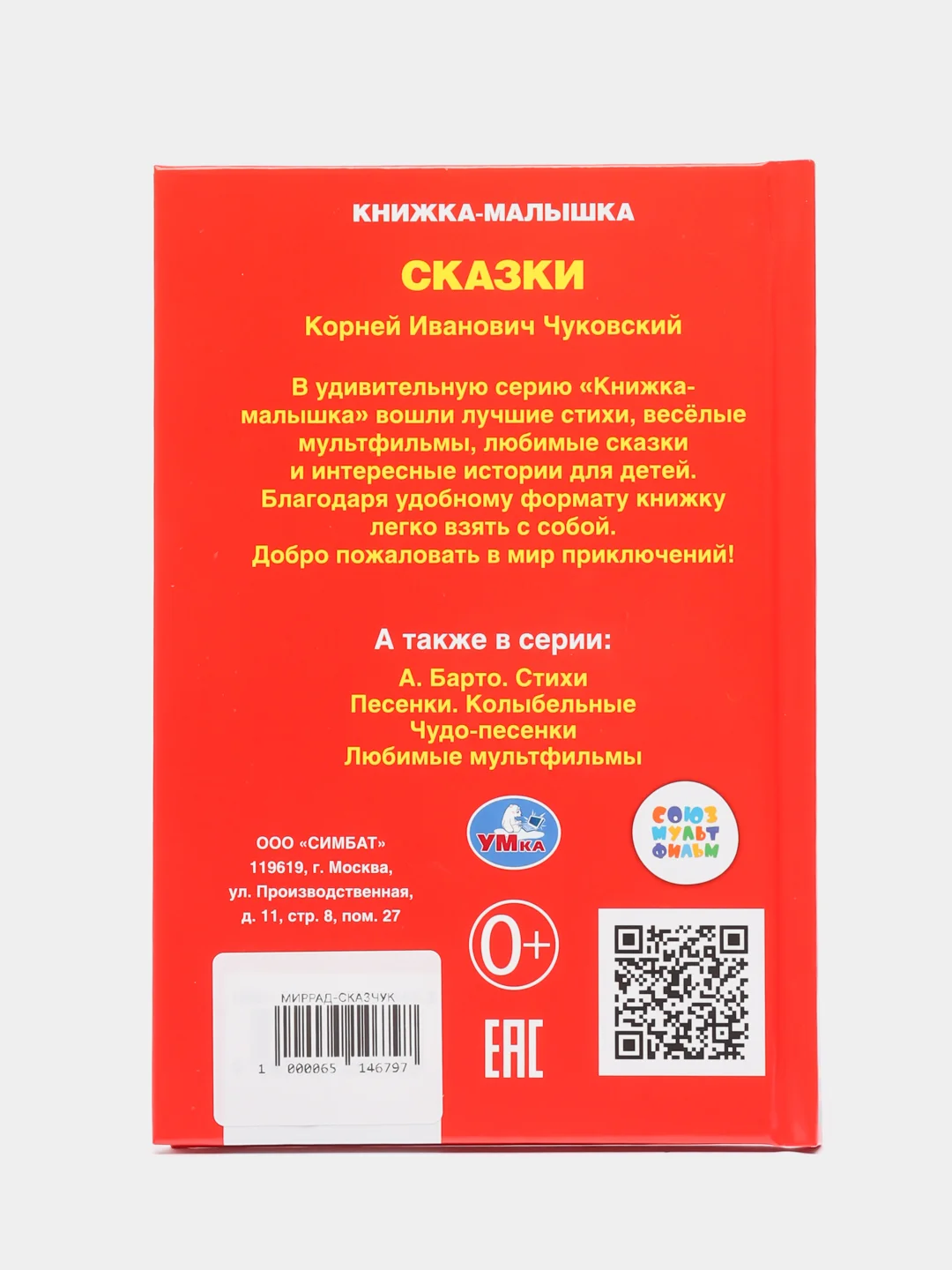 Книжка-малышка "Сказки", Чуковский К. И