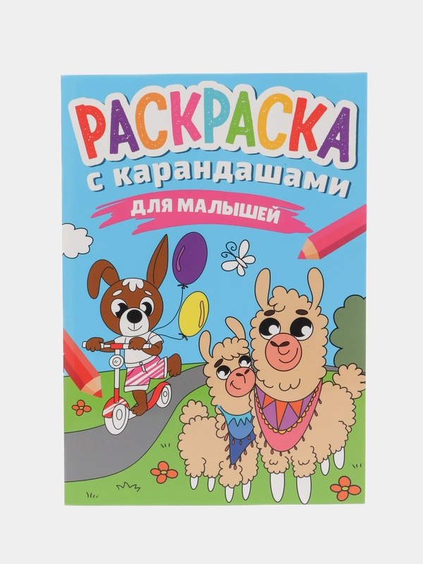 Раскраска с карандашами, 195 х 280, 16 страниц, Проф-Пресс
