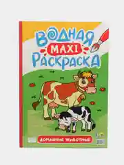 Зеленый раскраска водная детская макси формата 340х485 мм. 10 листов. Проф-Пресс