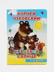 Желтый книги со сказками К.Чуковского, 15*21,5 см, 8 стр., картон
