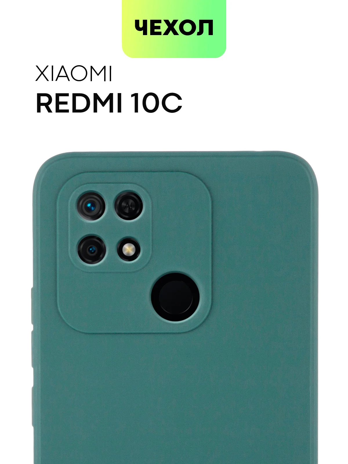 Чехол BROSCORP для Xiaomi Redmi 10C матовый силиконовый тонкий, бортик вокруг камер