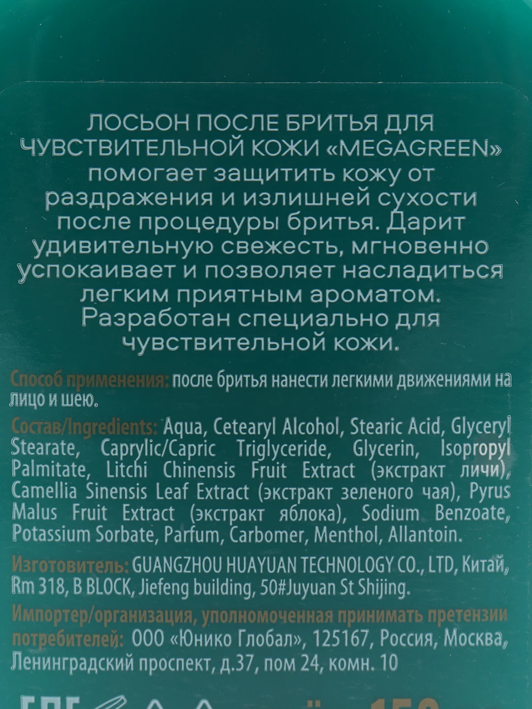 Organic Shop Organic Men Лосьон после бритья для чувствительной кожи "MEGAGREEN", 150 мл
