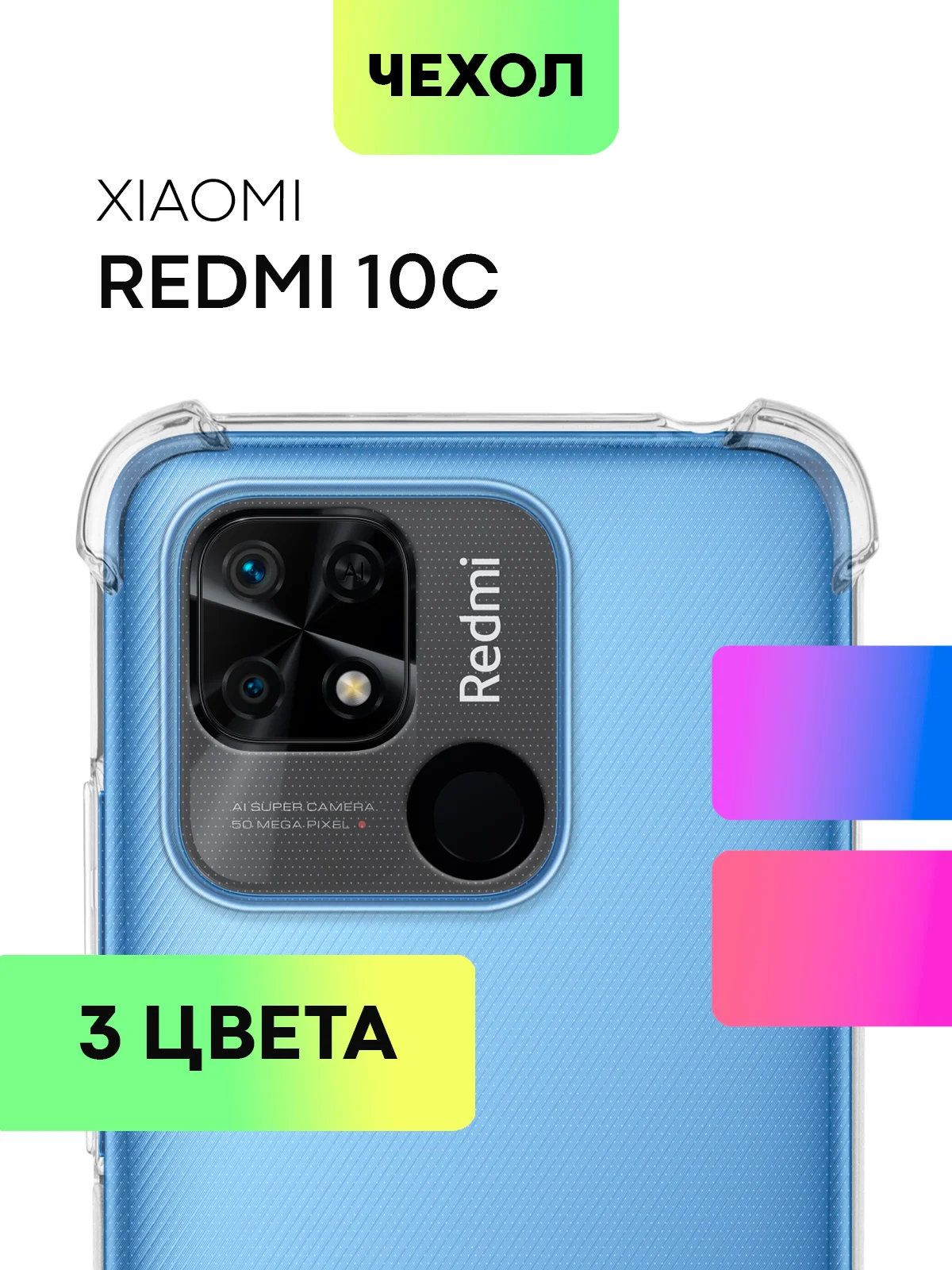 Противоударный чехол BROSCORP для Xiaomi Redmi 10C силиконовый с усиленными углами
