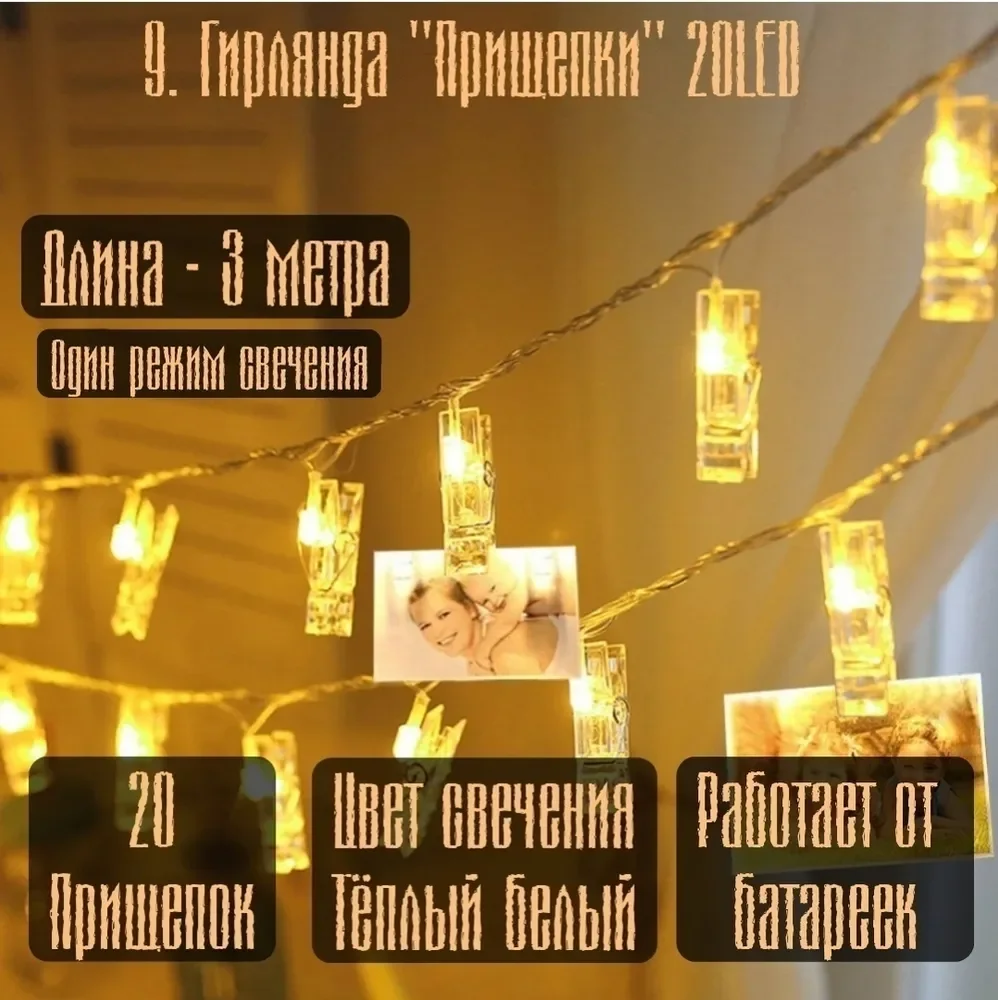 Белый электрогирлянда интерьерная для фотографий  "Прищепки"  3 м, 20 LED