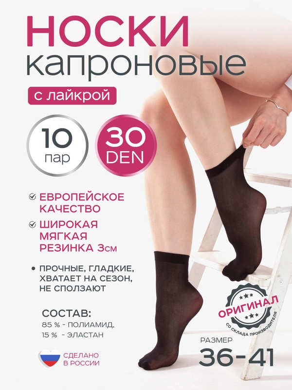 Носки женские 10 пар, 30, 40 DEN с лайкрой или микрофиброй