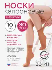 Бежевый носки женские 10 пар, 30, 40 DEN с лайкрой или микрофиброй