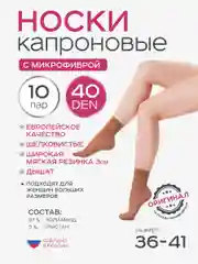 Бежевый носки женские 10 пар, 30, 40 DEN с лайкрой или микрофиброй