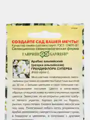 Арабис альпийский "Грандифлора Суперба", семена, цветы