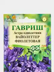 Астра Вайолеттер фиолетовая, однолетняя (пионовидная), семена, цветы