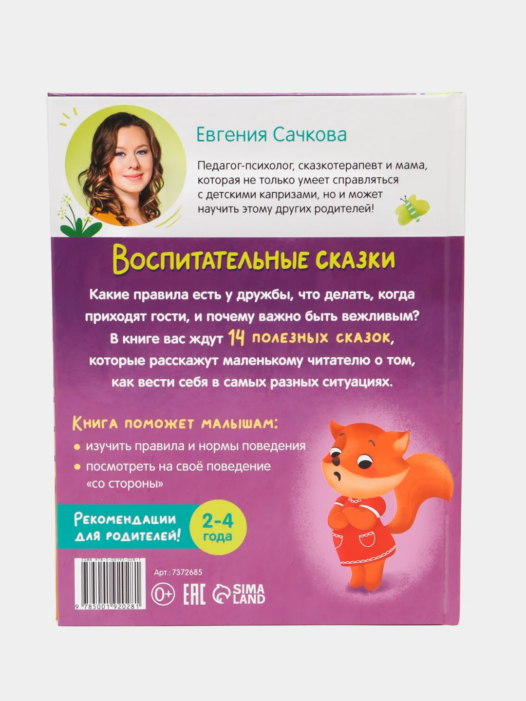 Книга в твёрдом переплёте "Воспитательные сказки", 48 стр