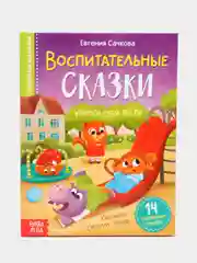 Книга в твёрдом переплёте "Воспитательные сказки", 48 стр