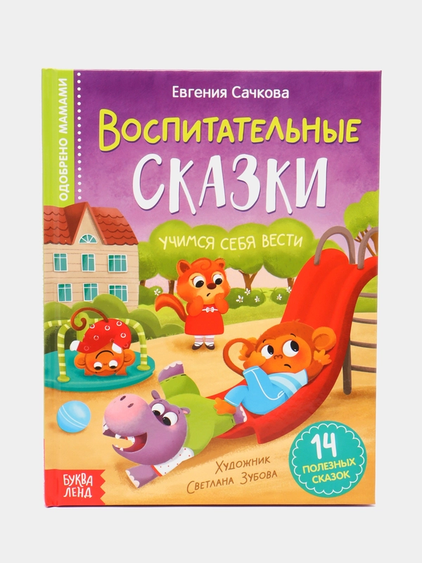 Книга в твёрдом переплёте "Воспитательные сказки", 48 стр