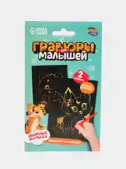 Гравюры для малышей "Мишка и лисёнок" А6, 2 шт