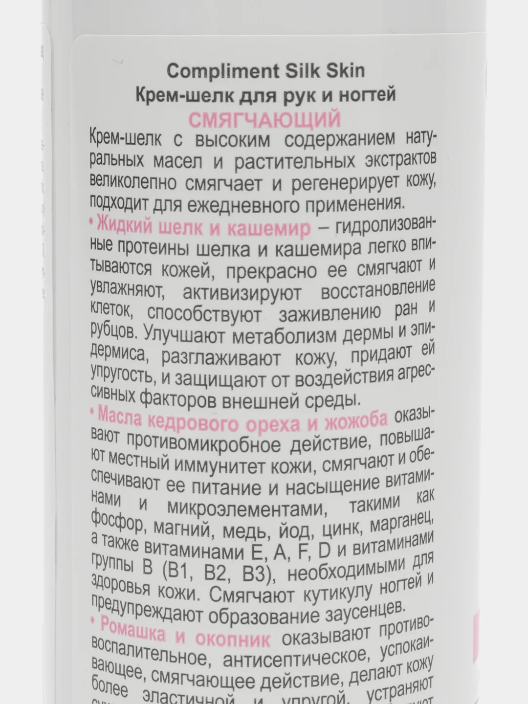 Compliment SILK SKIN крем-шелк для рук и ногтей, смягчающий, во флаконе, 200 мл