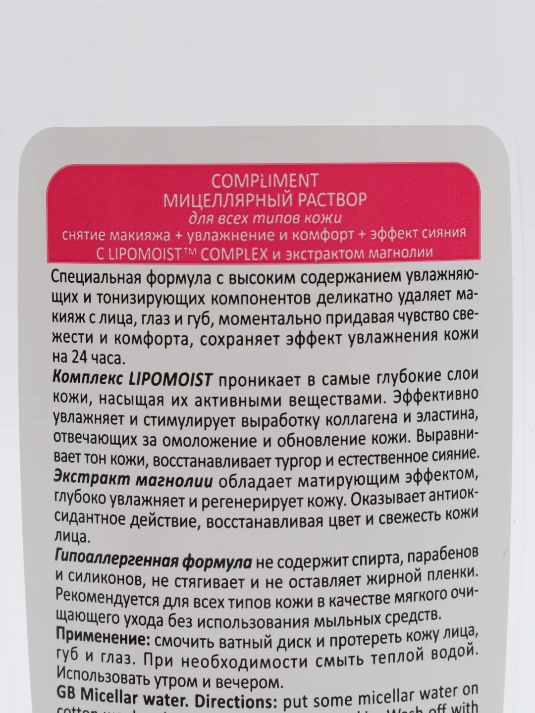 Compliment мицеллярный раствор с экстрактом магнолии, 200 мл