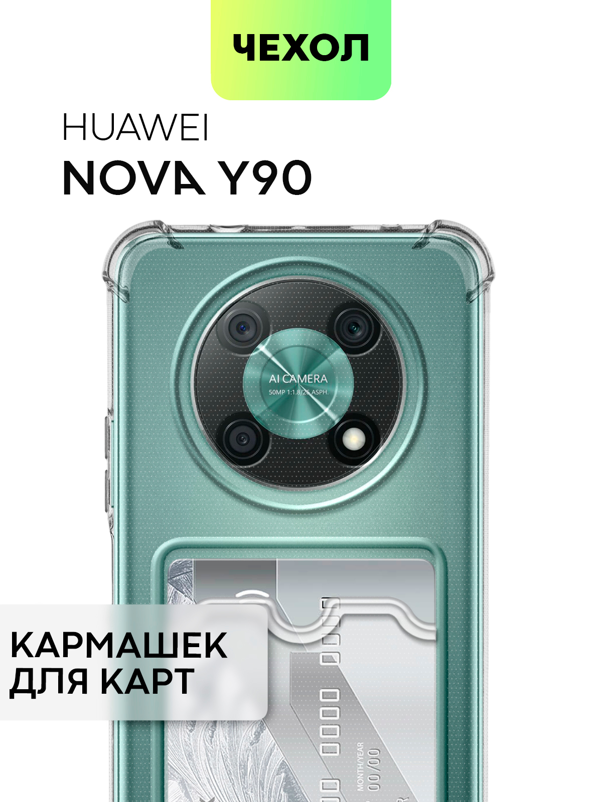 Противоударный чехол BROSCORP для Huawei Nova Y90, силиконовый с карманом  для карт купить по цене 199 ₽ в интернет-магазине KazanExpress