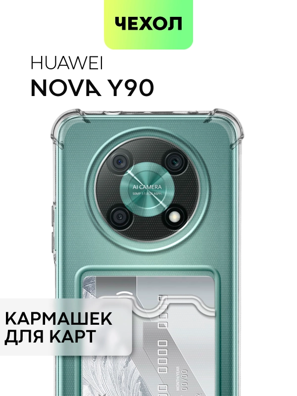 Противоударный чехол BROSCORP для Huawei Nova Y90, силиконовый с карманом для карт
