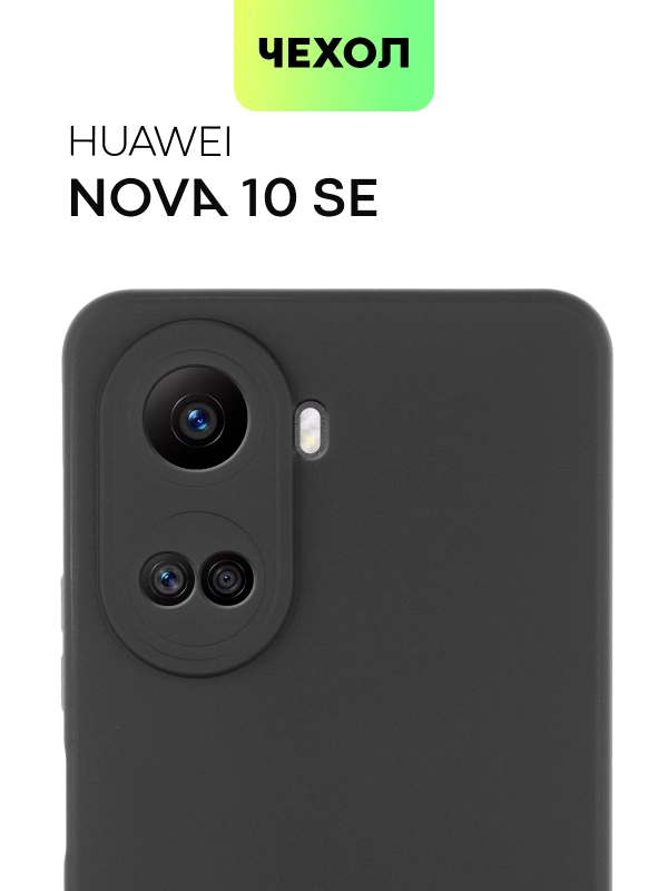 Чехол Broscorp для Huawei Nova 10 SE, матовый, силиконовый, бортик вокруг камер