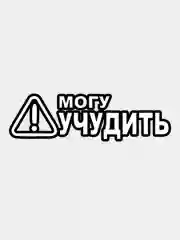 Наклейка на авто "МОГУ УЧУДИТЬ", начинающий водитель