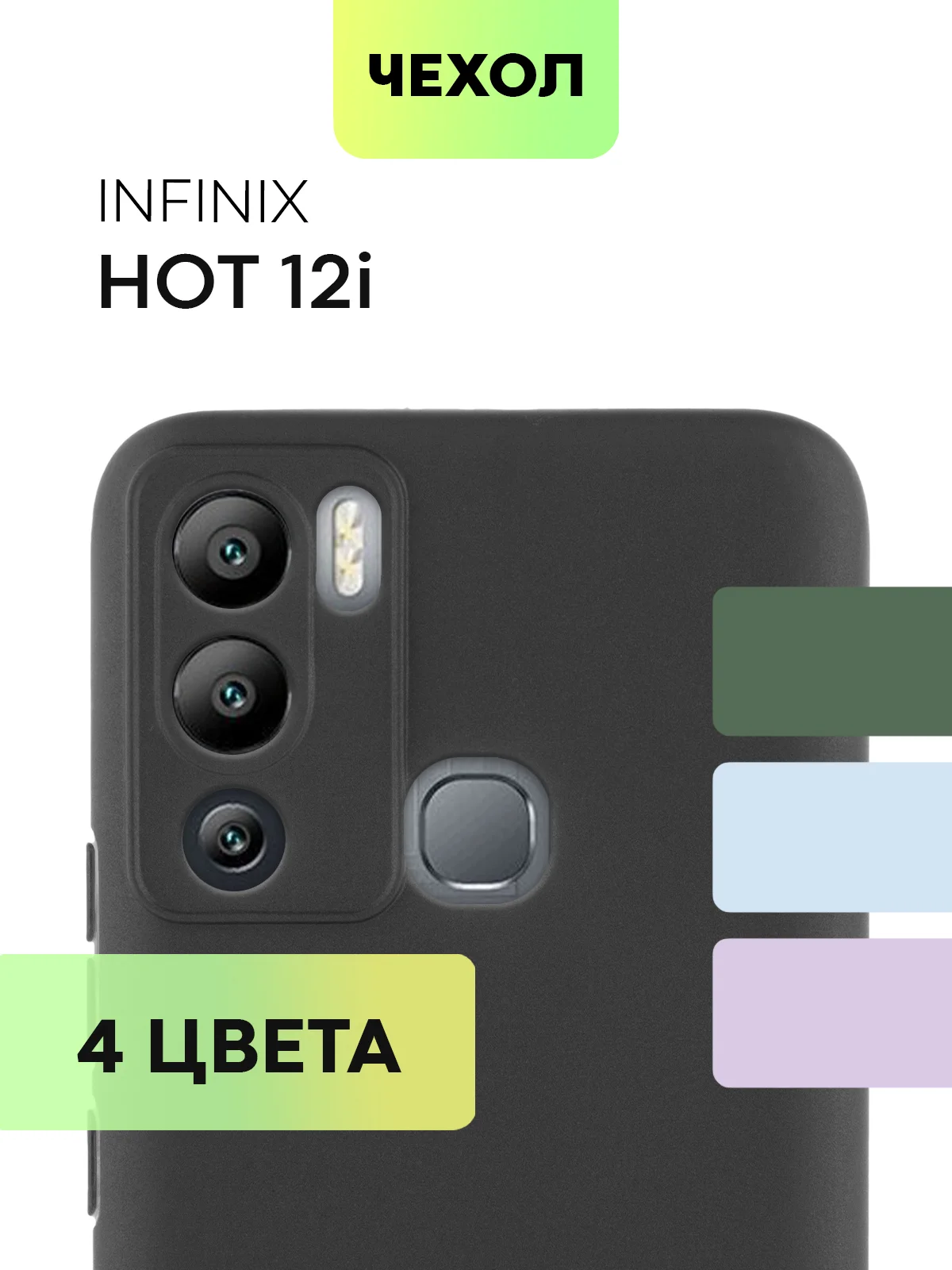 Чехол матовый силиконовый BROSCORP для Infinix Hot 12i, бортик вокруг камер