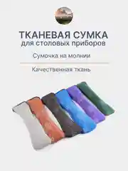 Тканевая сумка-футляр для столовых приборов, дорожная