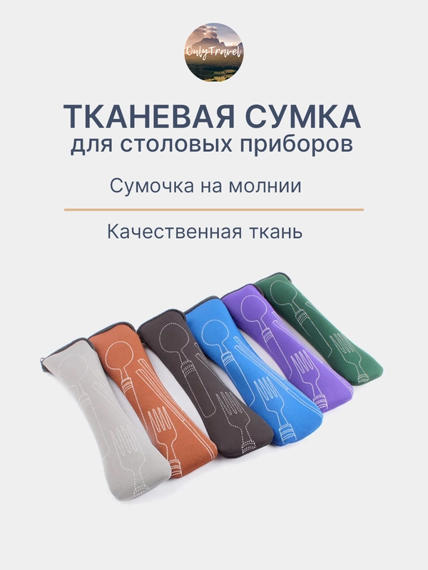 Тканевая сумка-футляр для столовых приборов, дорожная
