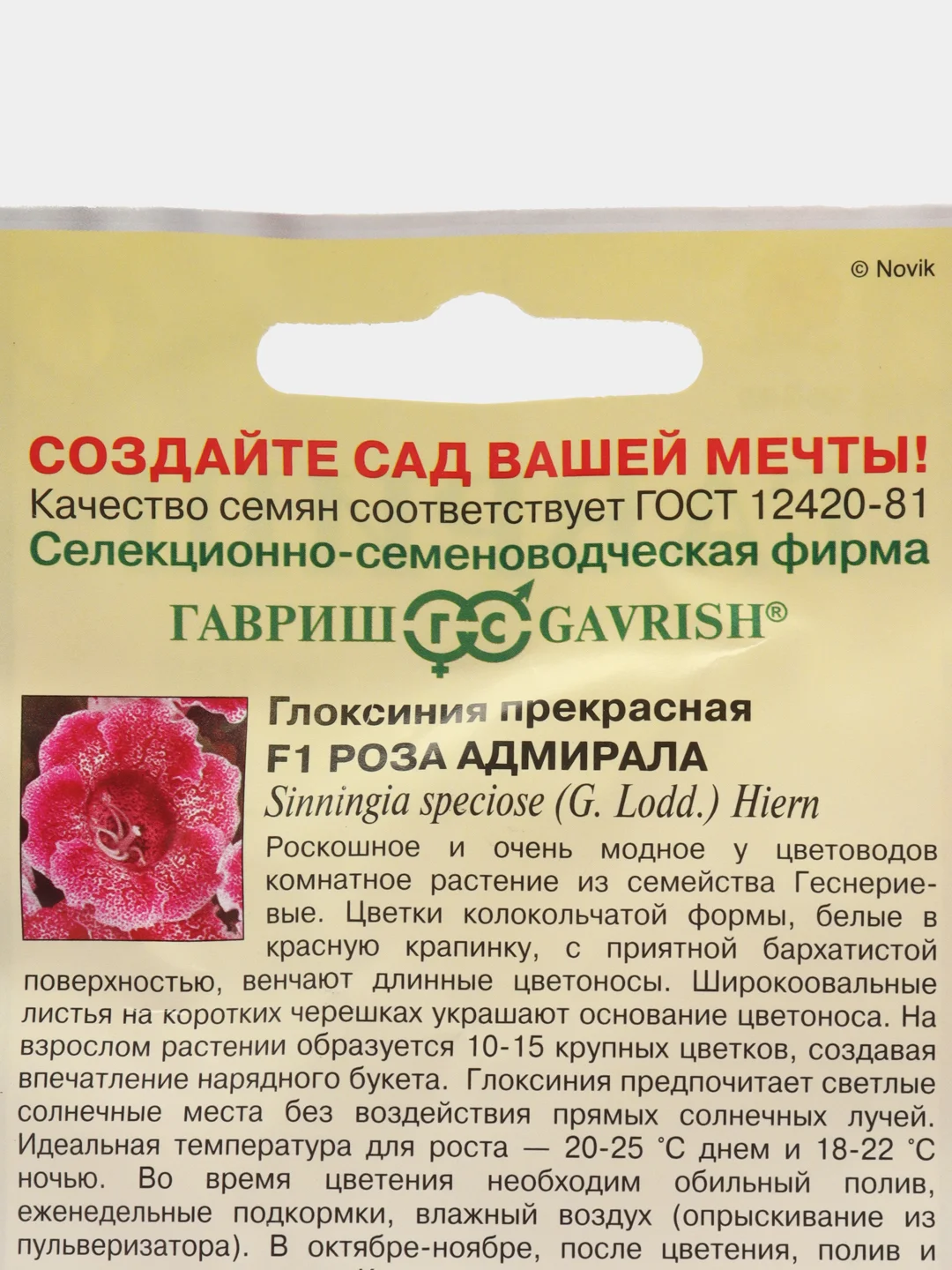 Глоксиния прекрасная Роза адмирала, семена, цветы