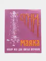 Набор иголок для шитья вручную