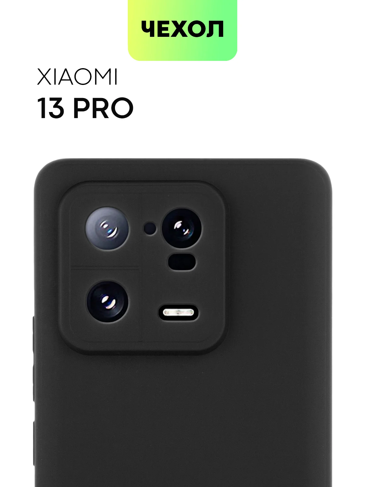 Чехол BROSCORP для Xiaomi 13 Pro, матовый, силиконовый, бортик вокруг камер