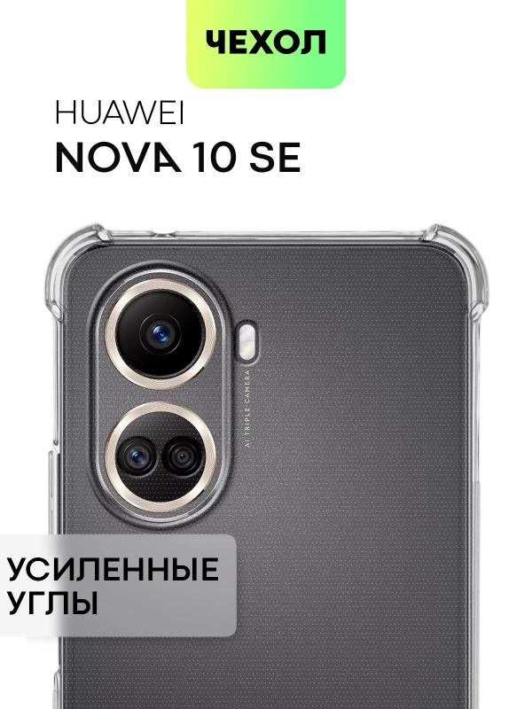Противоударный чехол BROSCORP для Huawei Nova 10 SE силиконовый с усиленными углами