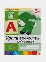 Уроки грамоты для малышей 3+, Васильева М, Дорожин Ю, Денисова Д